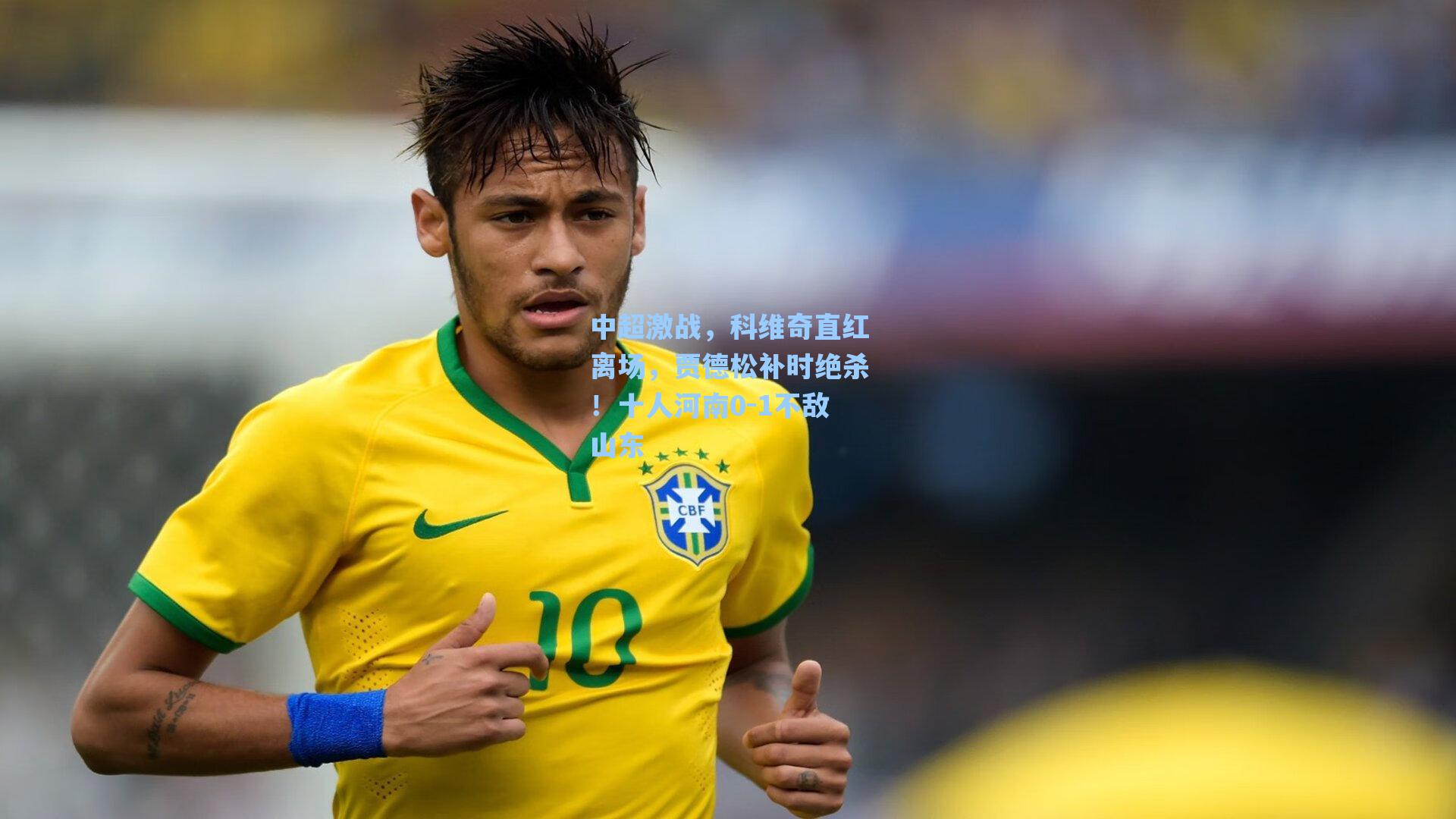 海星直播-中超激战，科维奇直红离场，贾德松补时绝杀！十人河南0-1不敌山东