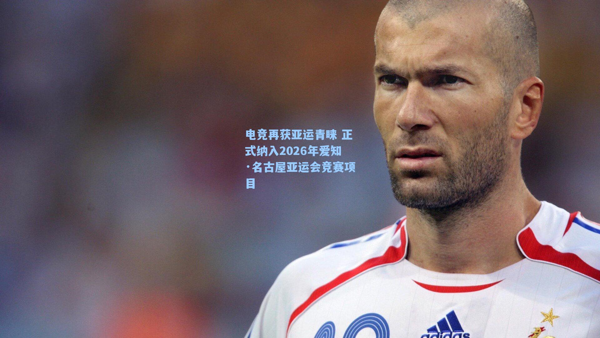 海星直播|电竞再获亚运青睐 正式纳入2026年爱知·名古屋亚运会竞赛项目