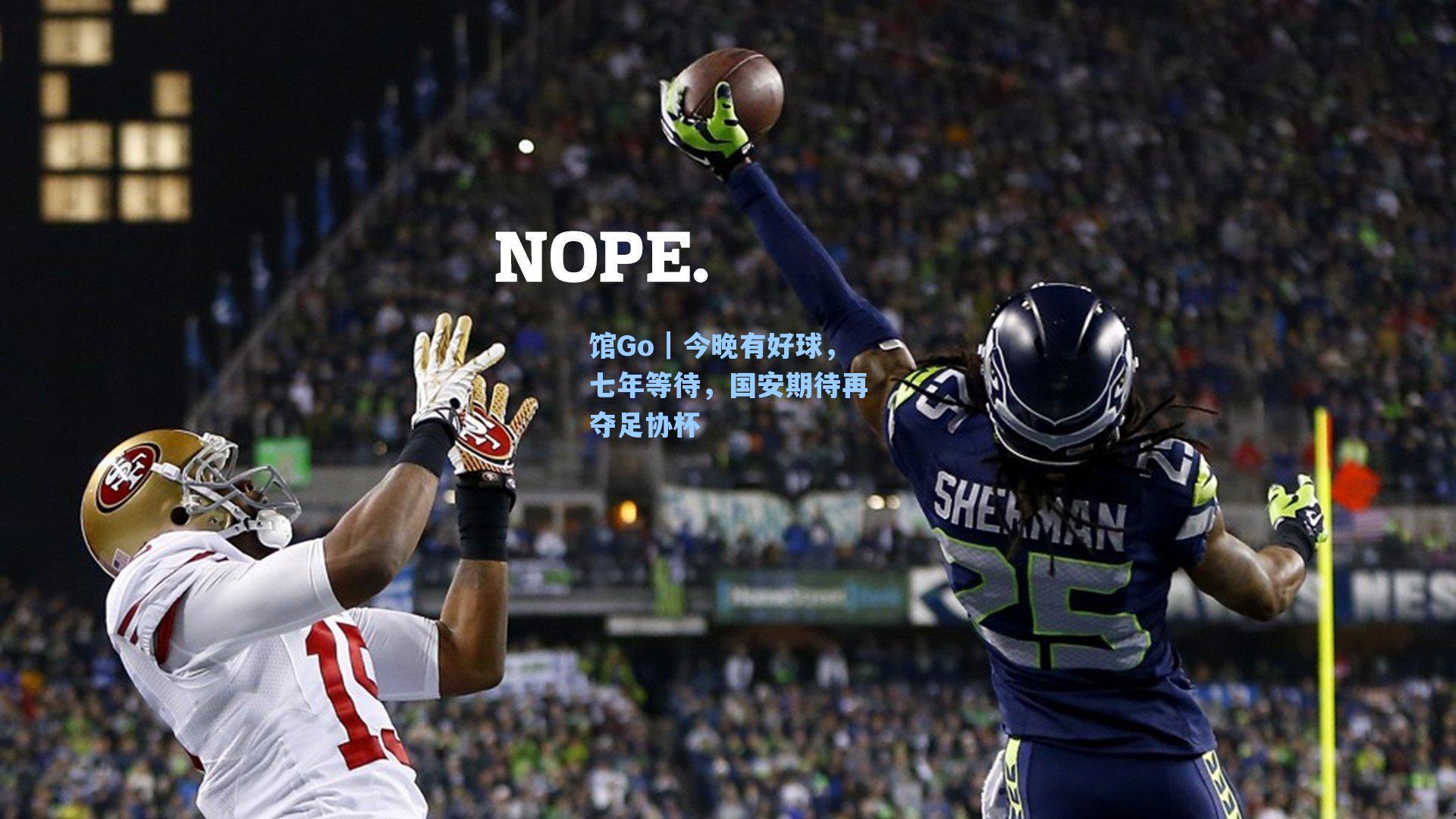 海星tv官网|馆Go｜今晚有好球，七年等待，国安期待再夺足协杯