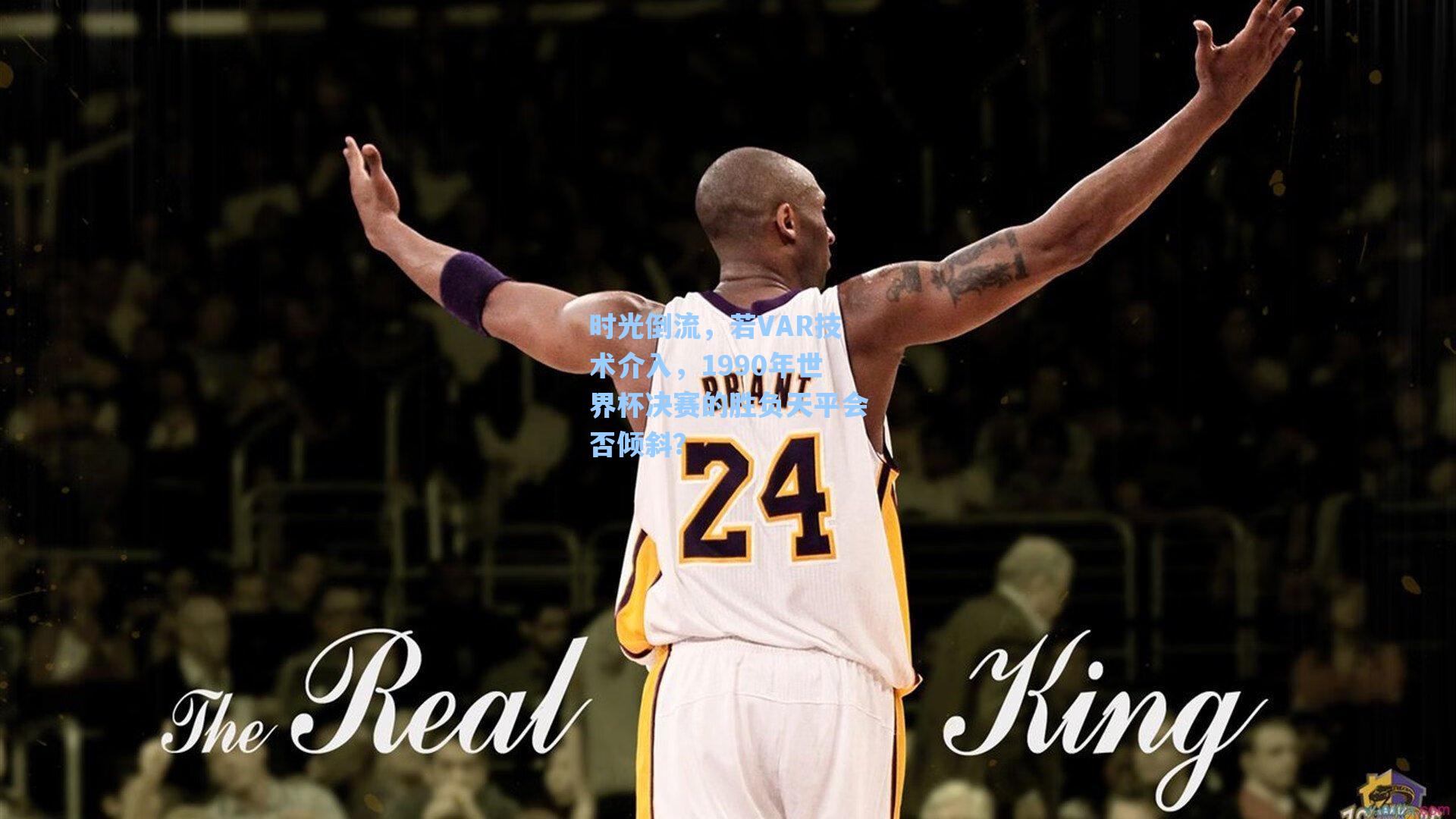 时光倒流，若VAR技术介入，1990年世界杯决赛的胜负天平会否倾斜？