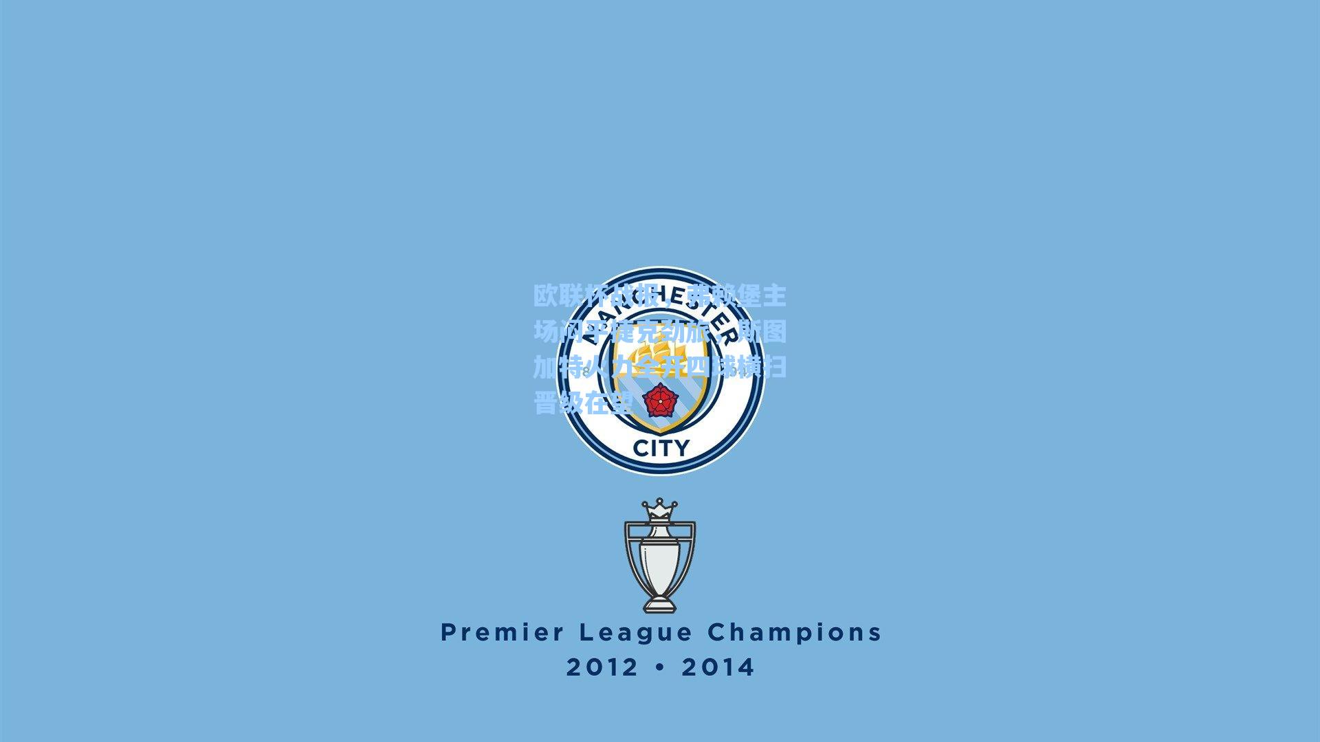 欧联杯战报,弗赖堡主场闷平捷克劲旅,斯图加特火力全开四球横扫晋级在望