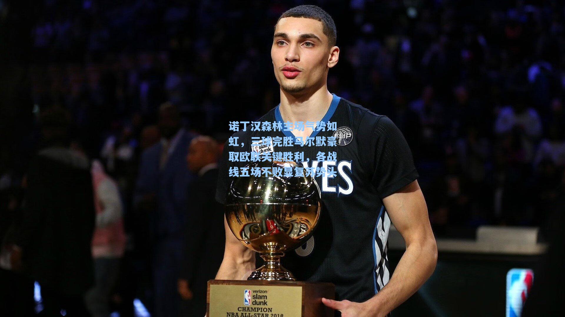 诺丁汉森林主场气势如虹，三球完胜马尔默豪取欧联关键胜利，各战线五场不败显复苏势头