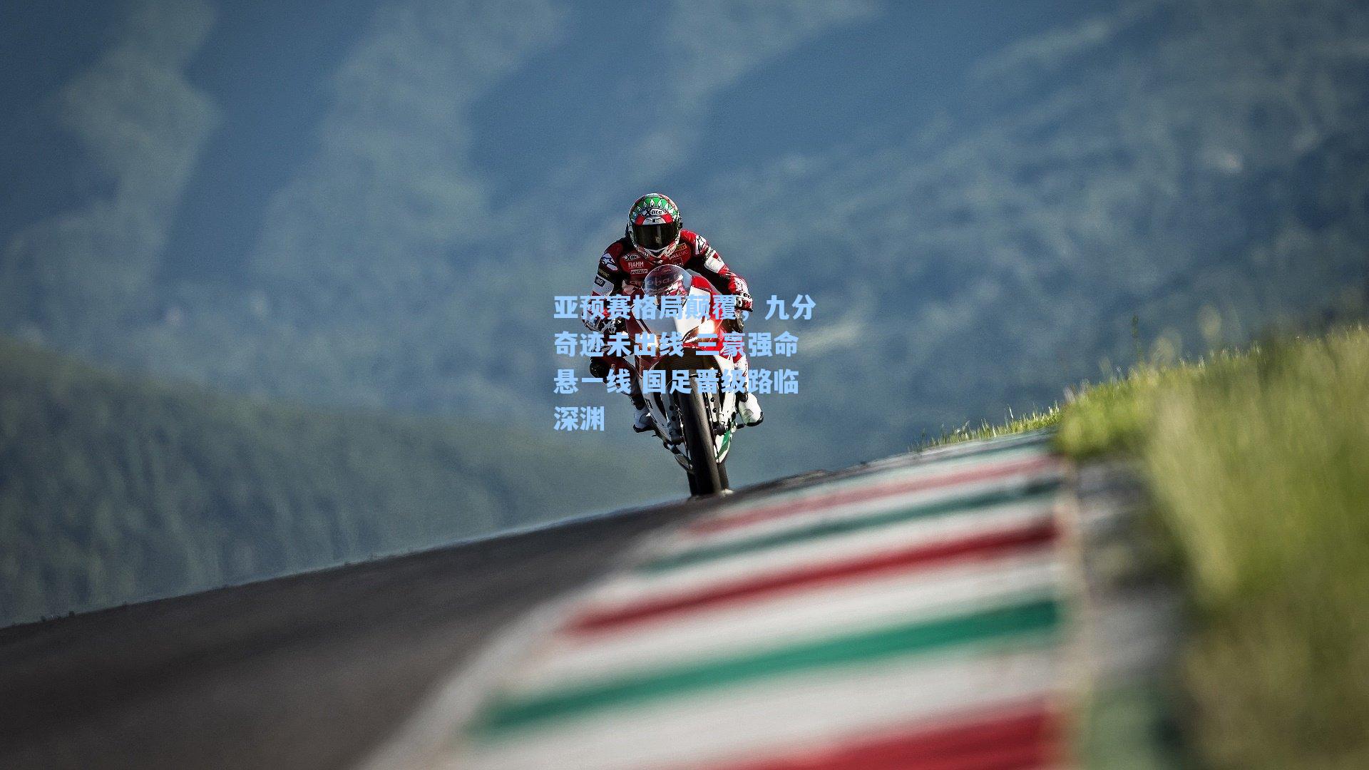 亚预赛格局颠覆,九分奇迹未出线 三豪强命悬一线 国足晋级路临深渊