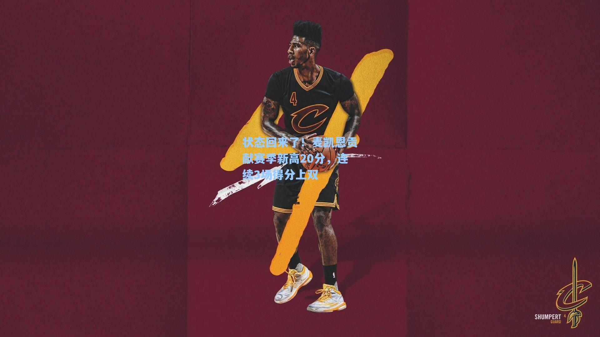 【海星tv】状态回来了！麦凯恩贡献赛季新高20分，连续3场得分上双