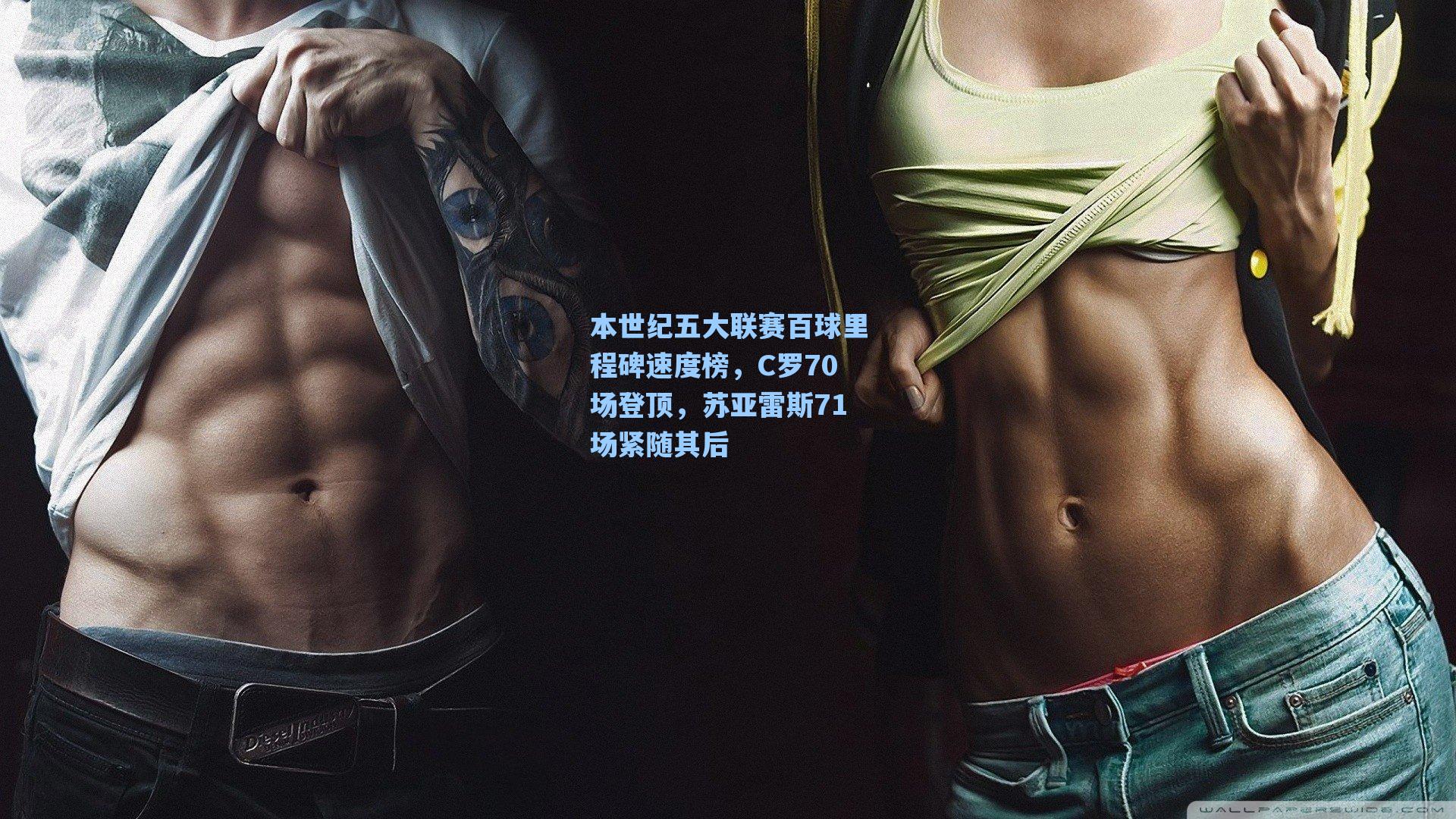 本世纪五大联赛百球里程碑速度榜，C罗70场登顶，苏亚雷斯71场紧随其后