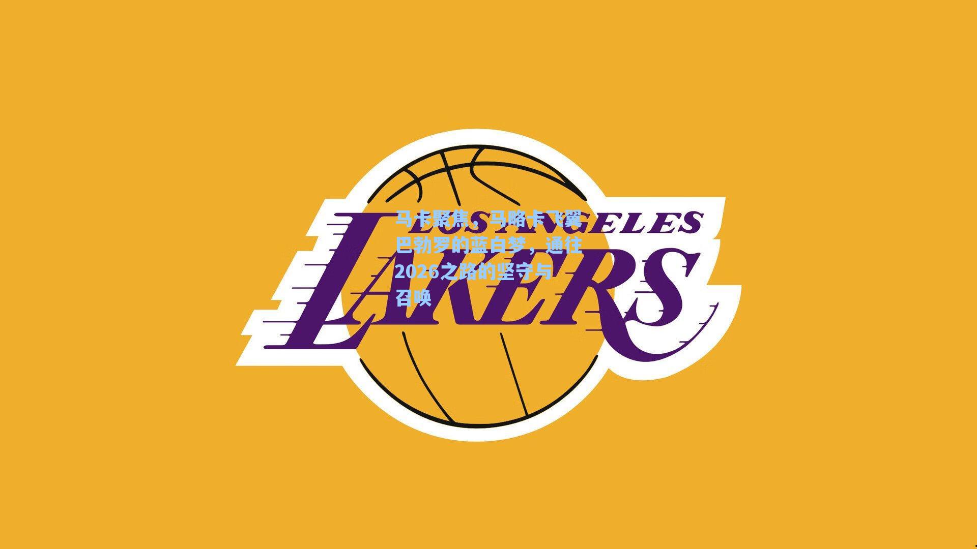 【海星体育官网】马卡聚焦，马略卡飞翼巴勃罗的蓝白梦，通往2026之路的坚守与召唤