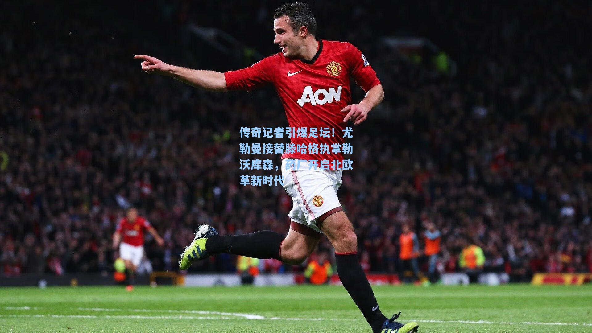 传奇记者引爆足坛！尤勒曼接替滕哈格执掌勒沃库森，药厂开启北欧革新时代