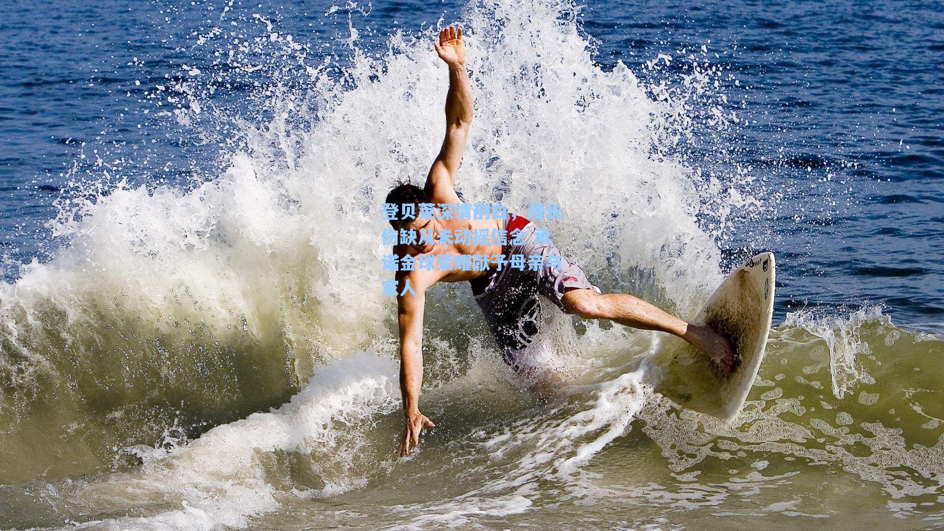 登贝莱深情剖白，漫长伤缺从未动摇信念 承诺金球荣耀献予母亲与家人