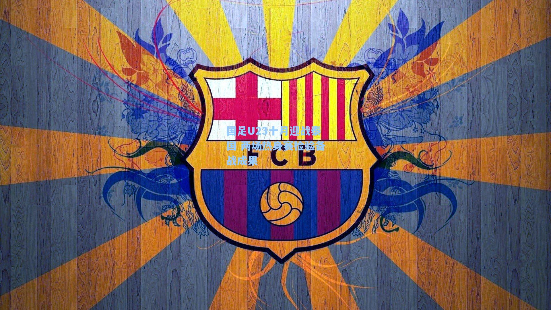 国足U23十月迎战泰国 两场热身赛检验备战成果