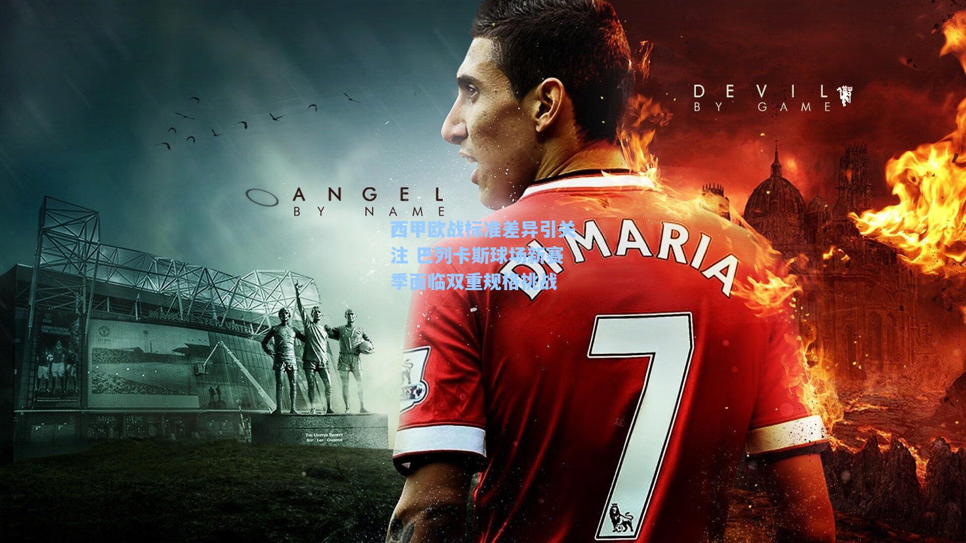 西甲欧战标准差异引关注 巴列卡斯球场新赛季面临双重规格挑战