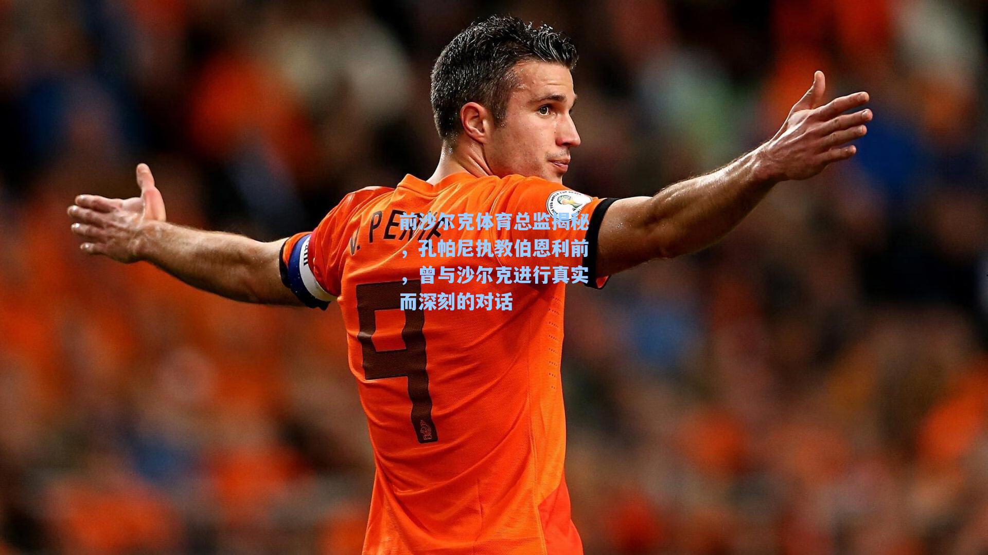 前沙尔克体育总监揭秘，孔帕尼执教伯恩利前，曾与沙尔克进行真实而深刻的对话