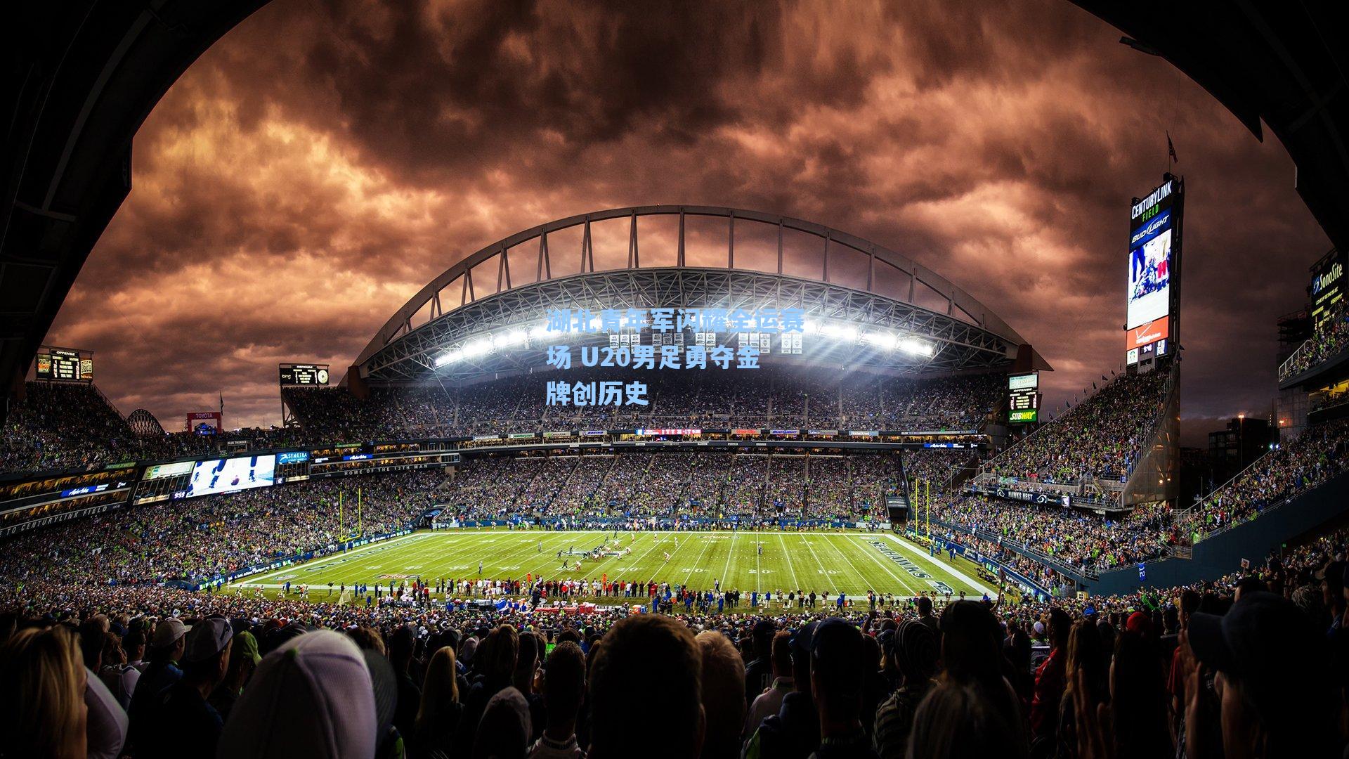 湖北青年军闪耀全运赛场 U20男足勇夺金牌创历史