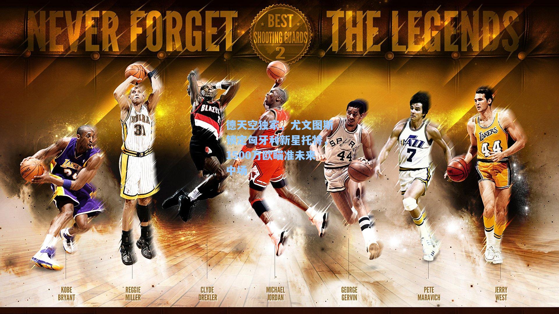 德天空独家，尤文图斯锁定匈牙利新星托特，1500万欧瞄准未来中场