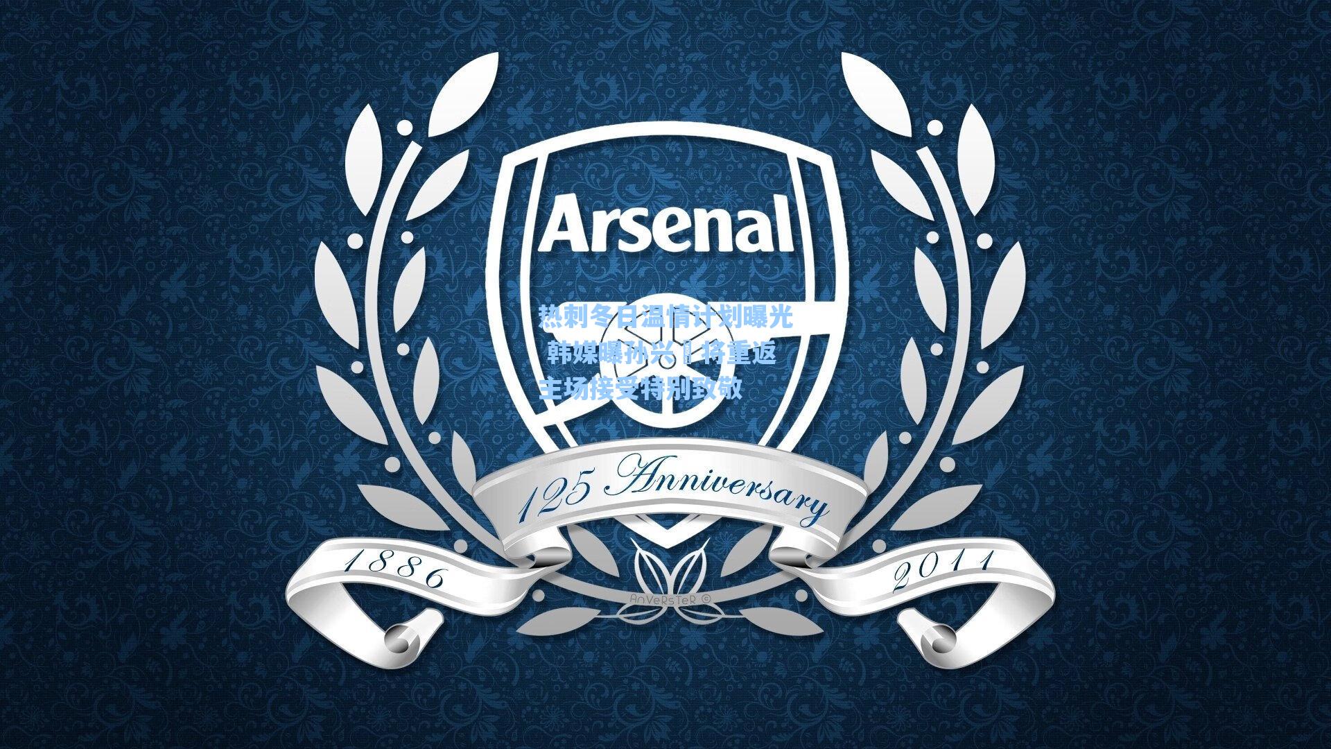 热刺冬日温情计划曝光 韩媒曝孙兴慜将重返主场接受特别致敬