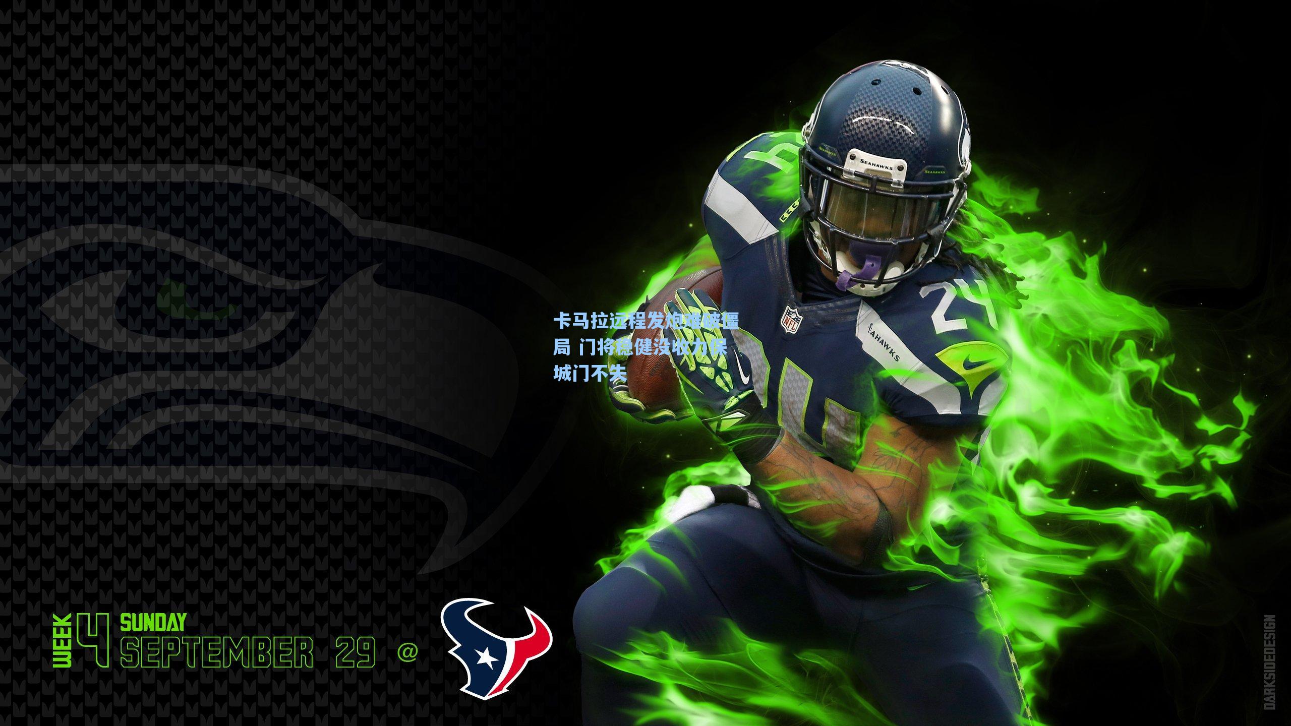 卡马拉远程发炮难破僵局 门将稳健没收力保城门不失