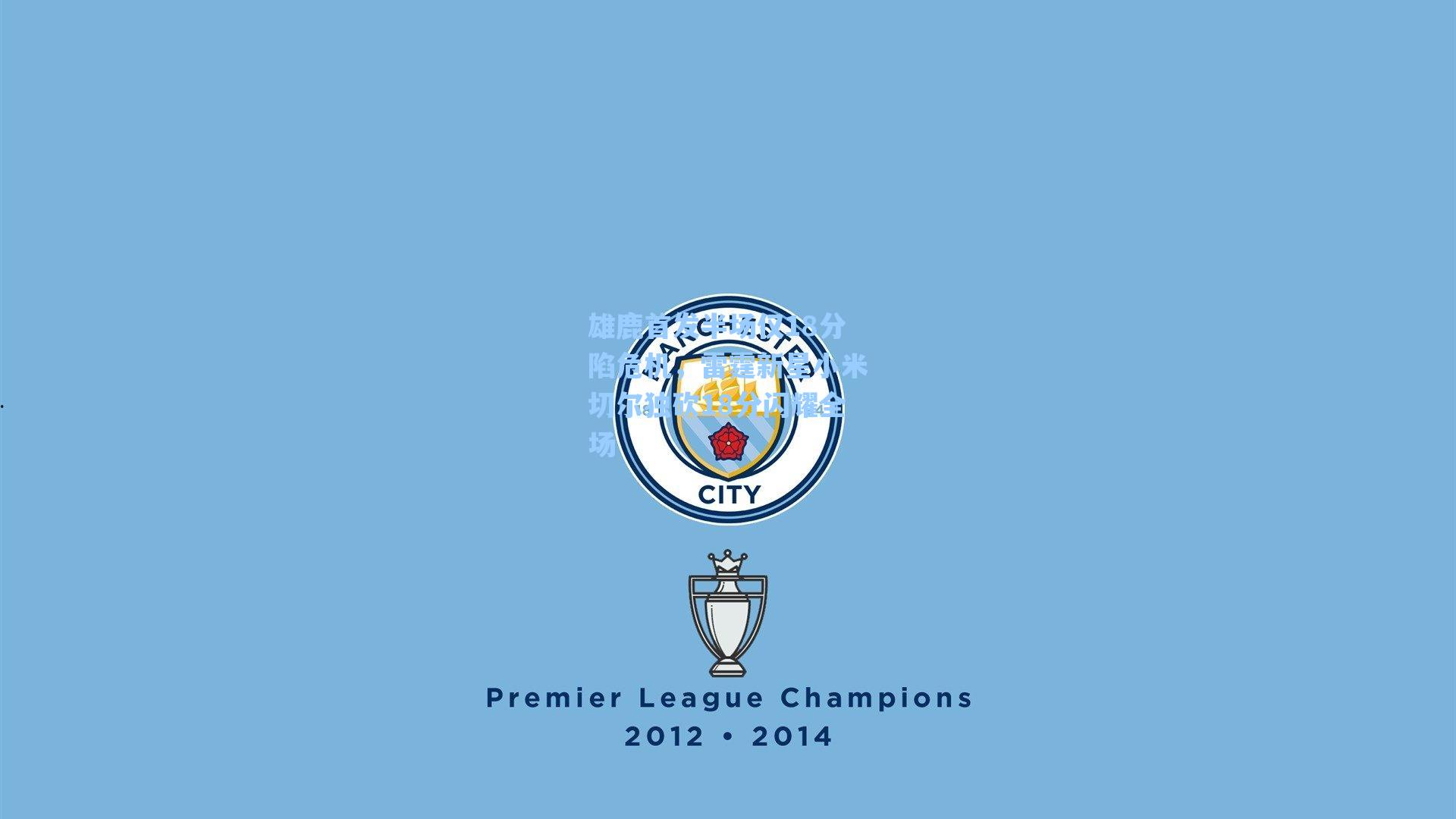 海星体育：雄鹿首发半场仅18分陷危机，雷霆新星小米切尔独砍18分闪耀全场