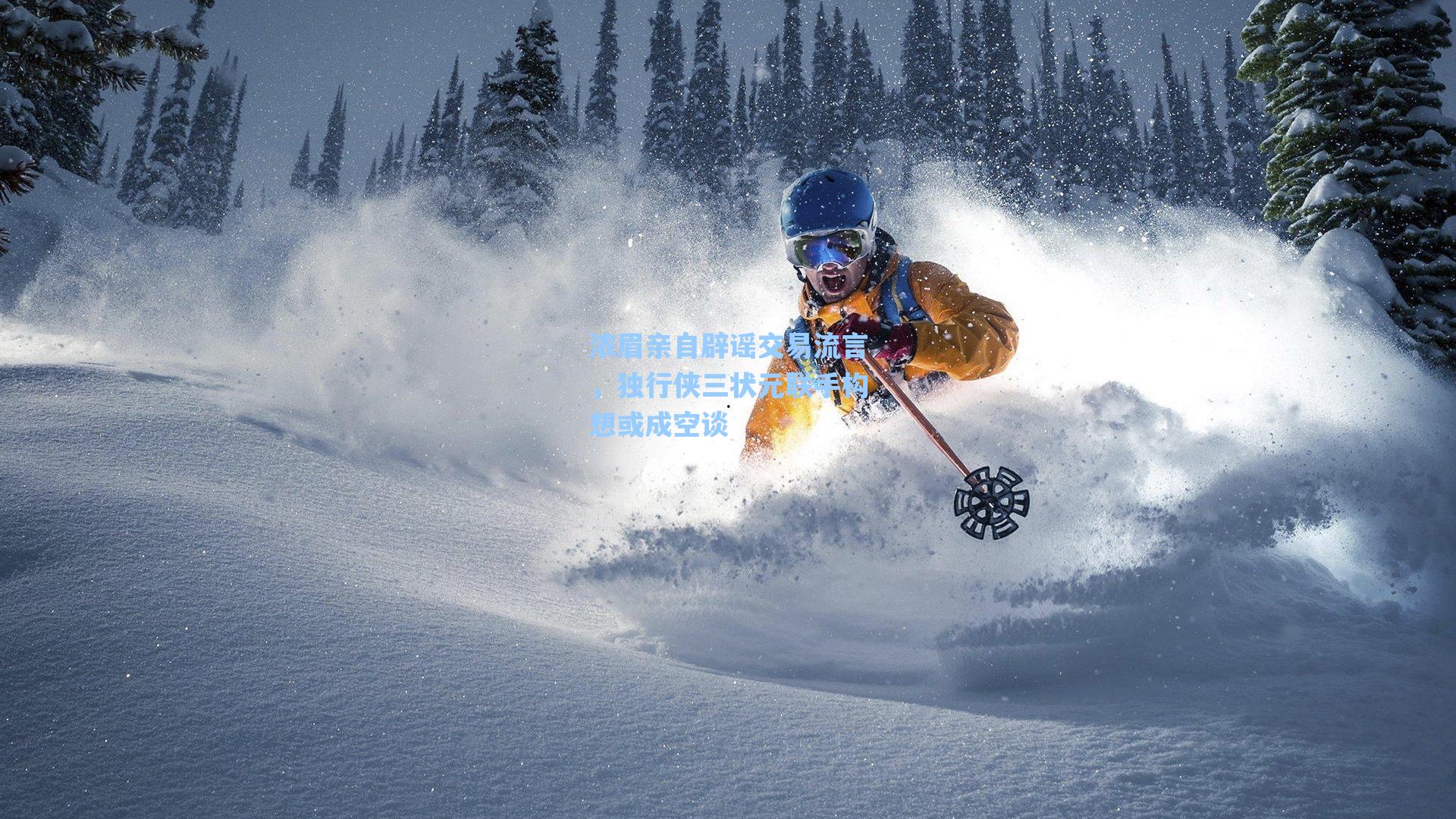 海星体育-浓眉亲自辟谣交易流言，独行侠三状元联手构想或成空谈
