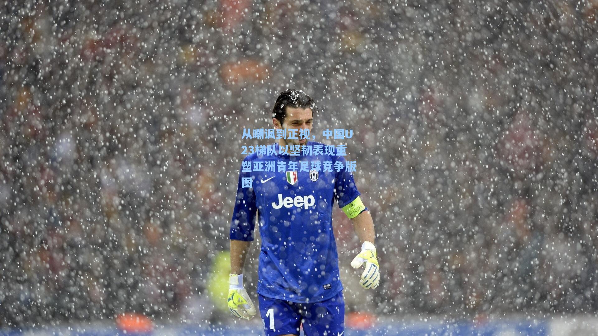 海星体育官网-从嘲讽到正视，中国U23梯队以坚韧表现重塑亚洲青年足球竞争版图