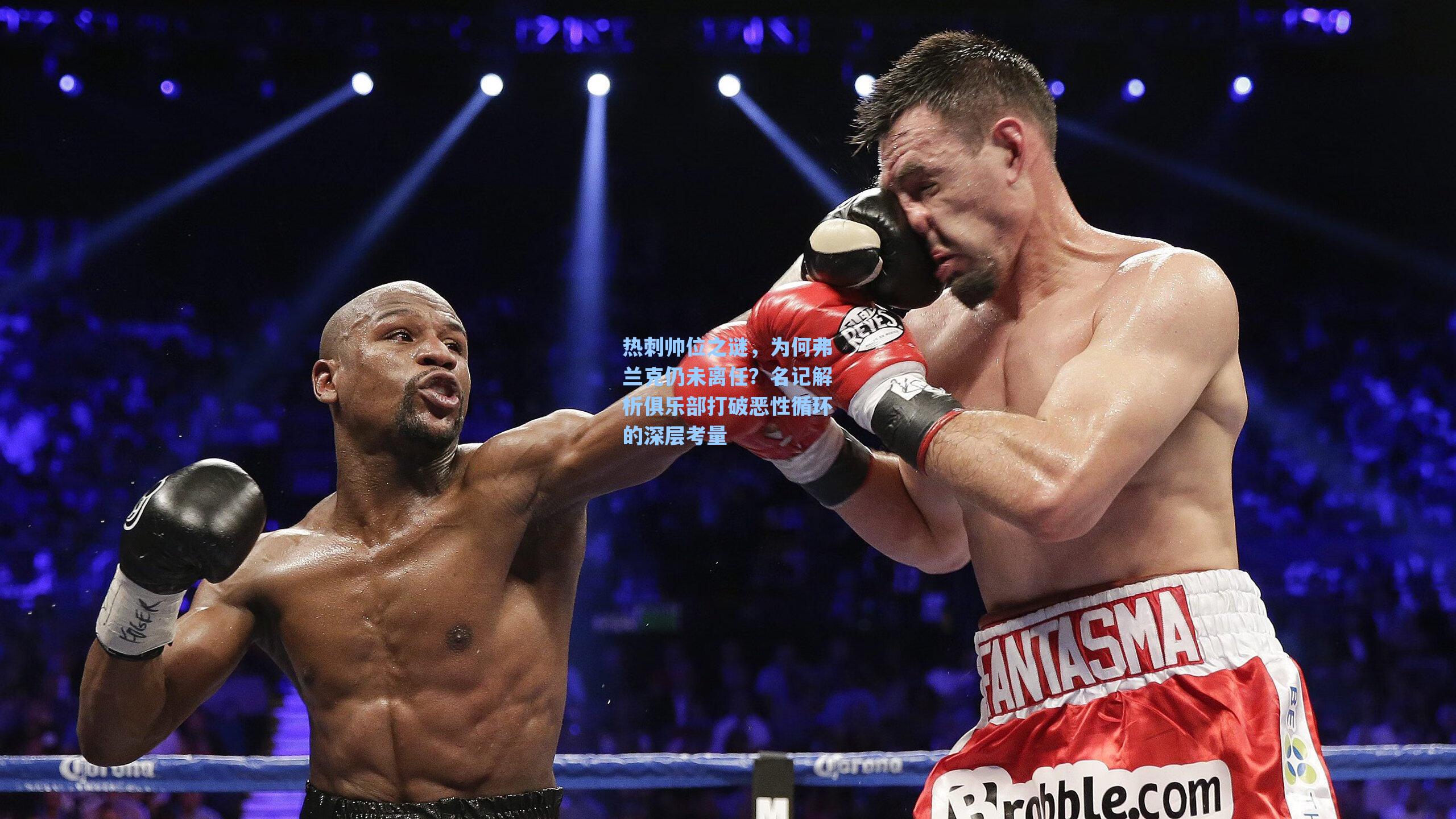 海星直播-热刺帅位之谜，为何弗兰克仍未离任？名记解析俱乐部打破恶性循环的深层考量