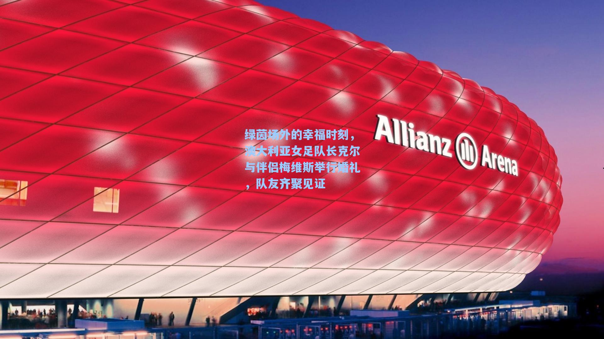 绿茵场外的幸福时刻，澳大利亚女足队长克尔与伴侣梅维斯举行婚礼，队友齐聚见证