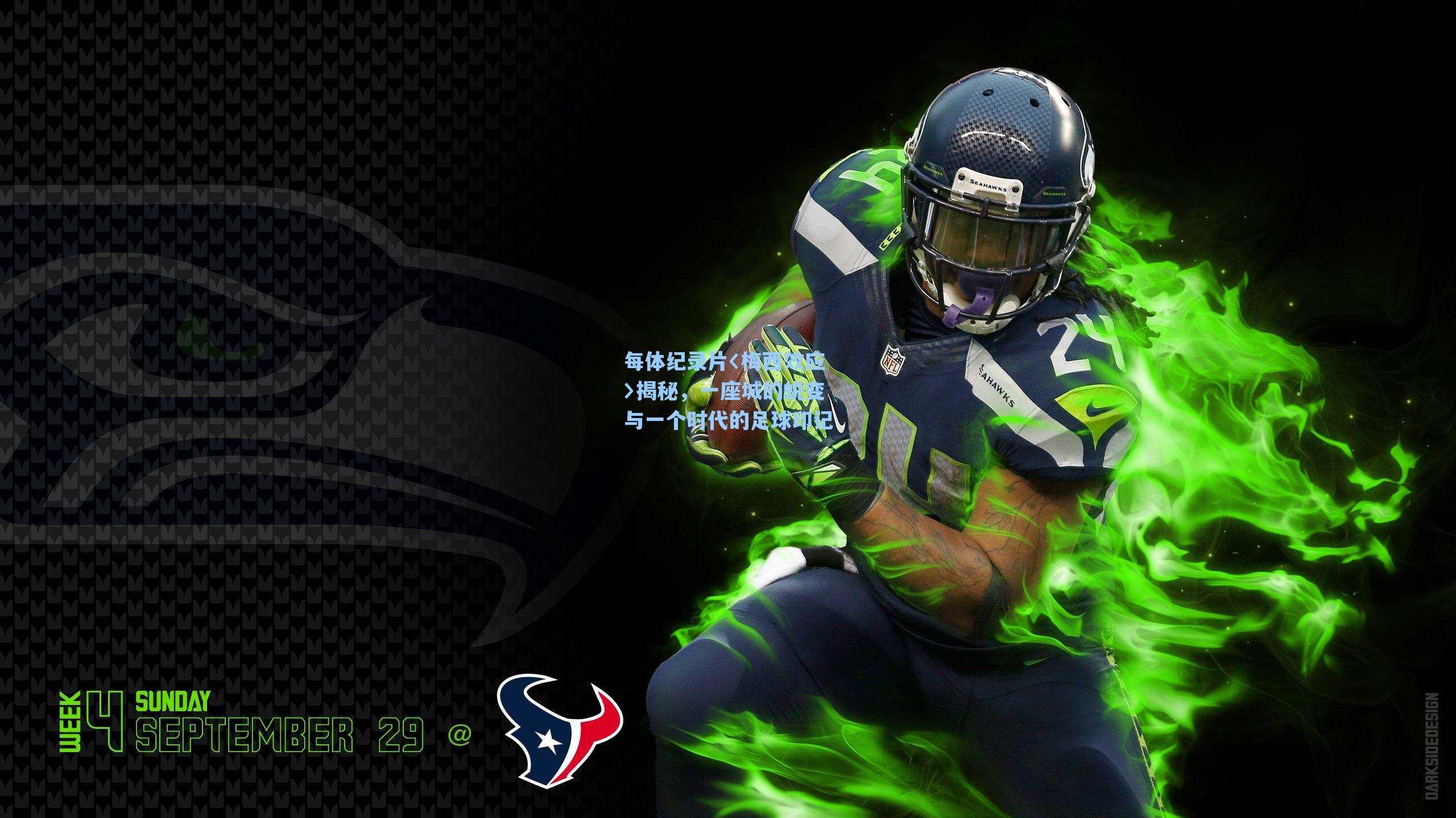 每体纪录片〈梅西效应〉揭秘，一座城的蜕变与一个时代的足球印记