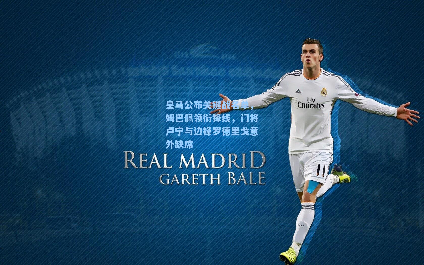 海星直播|皇马公布关键战名单，姆巴佩领衔锋线，门将卢宁与边锋罗德里戈意外缺席