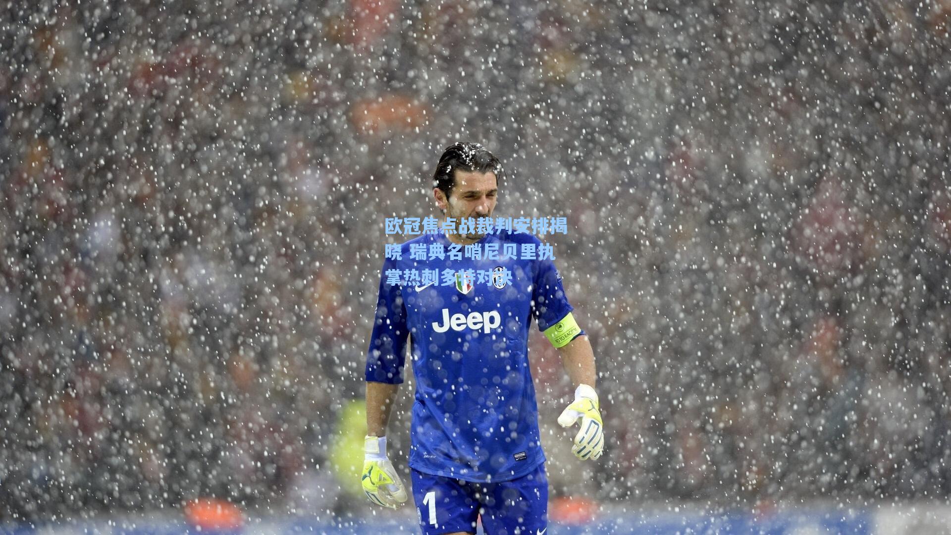 欧冠焦点战裁判安排揭晓 瑞典名哨尼贝里执掌热刺多特对决