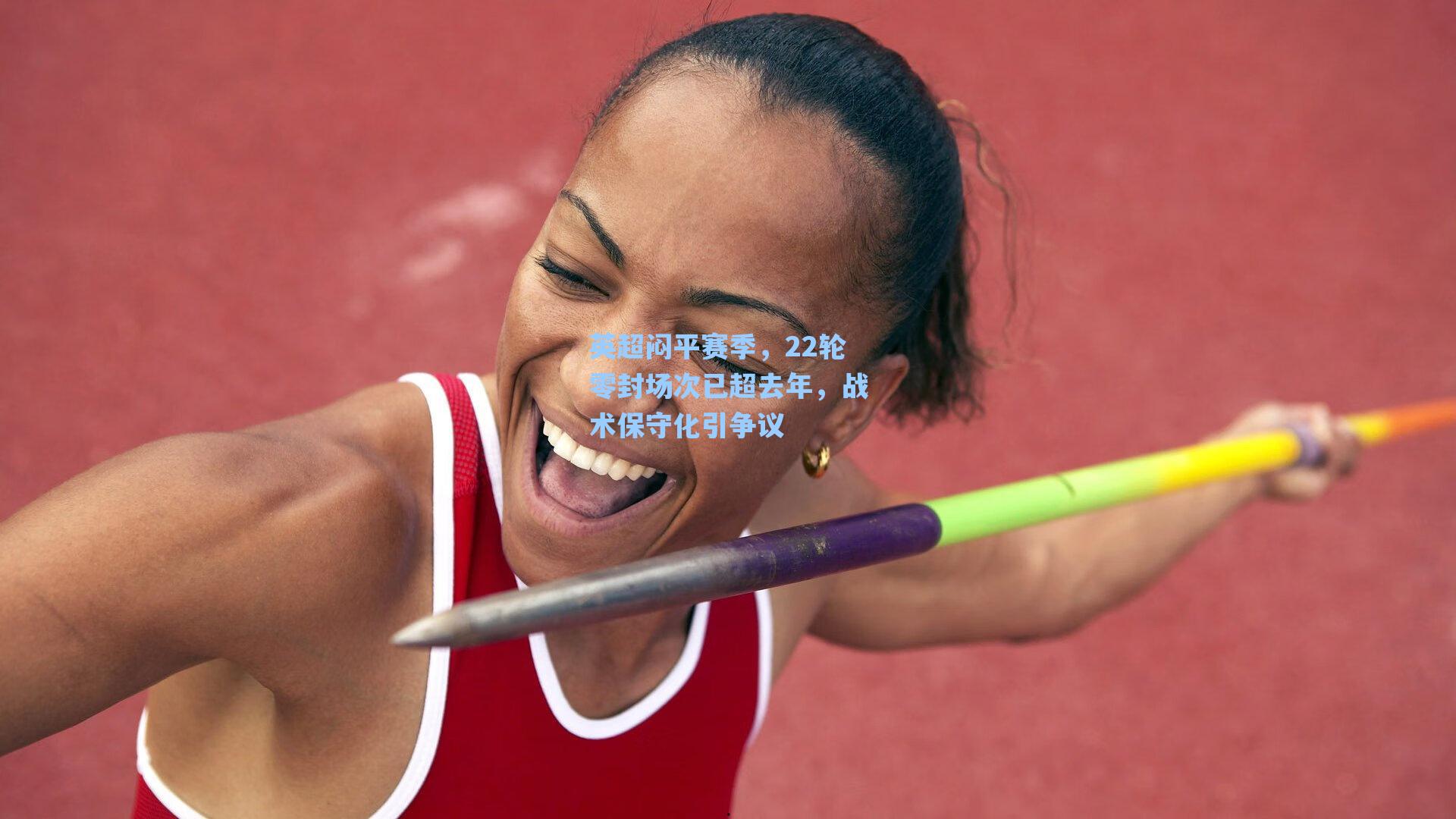 英超闷平赛季，22轮零封场次已超去年，战术保守化引争议