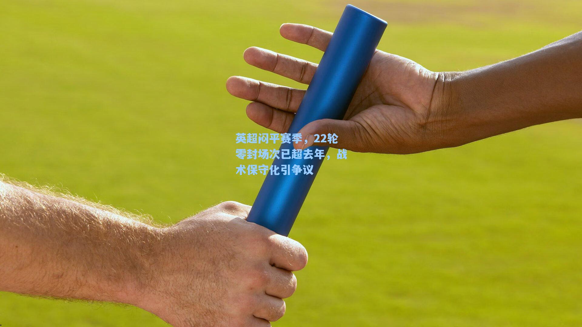 英超闷平赛季，22轮零封场次已超去年，战术保守化引争议