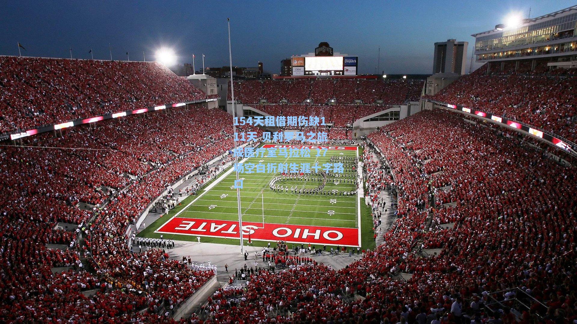 海星体育官网|154天租借期伤缺111天 贝利罗马之旅成医疗室马拉松 17场空白折射生涯十字路口