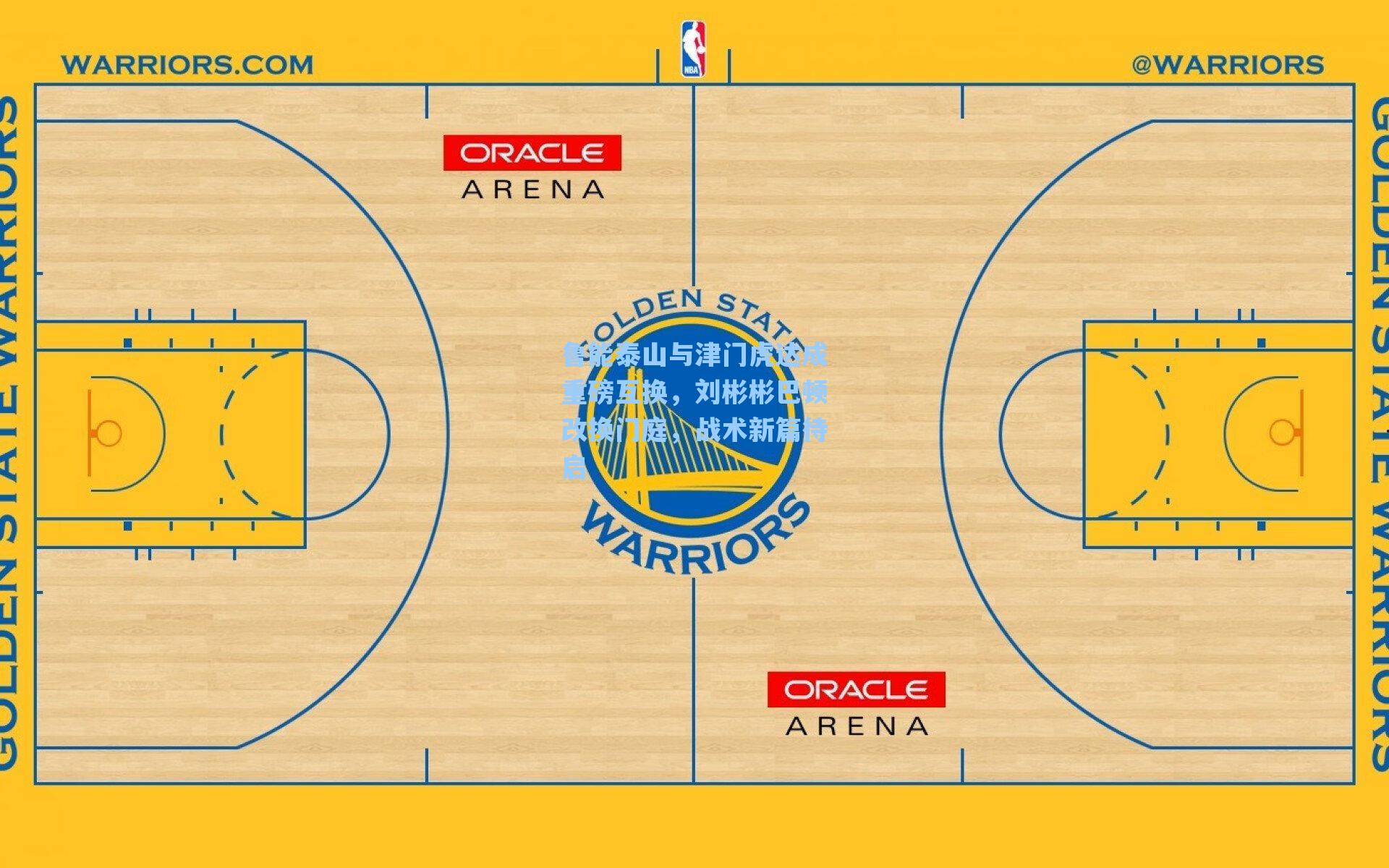 【海星tv】鲁能泰山与津门虎达成重磅互换，刘彬彬巴顿改换门庭，战术新篇待启